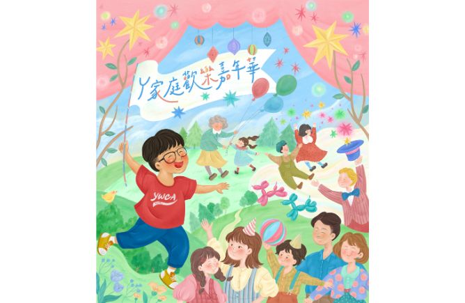 Y家庭歡樂嘉年華 (下午場)